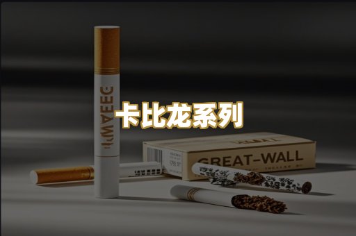 卡比龙系列