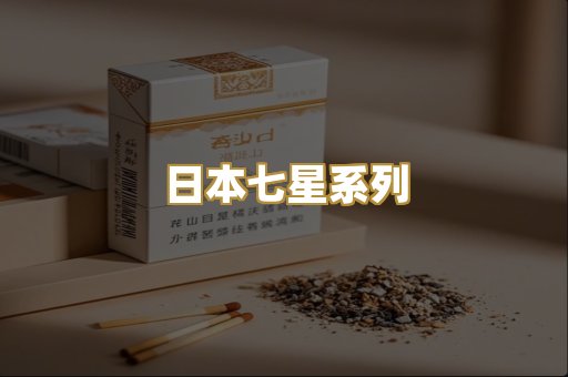 日本七星系列